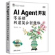 AI Agent開(kāi)發(fā)：零基礎構建復合智能體