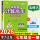 2026新版實(shí)驗班初中數學(xué)計算高手七八年級上冊下冊通用版蘇教版人教版北師大版默寫(xiě)高手初中語(yǔ)文同步訓練口算心算速算天天練小能手專(zhuān)項強化練習冊 計算高手 七年級【北師大版】