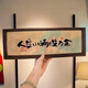 斐月伽新中式字畫(huà)木制相框教師節禮物玄關(guān)入戶(hù)擺件客廳桌面高顏值裝飾人生小滿(mǎn)