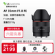 SAMYANG三陽森養(yǎng)三洋AF35mmF1.8 FE全畫幅自動對焦微單大光圈人像掃街鏡頭 AF 35mm F1.8  索尼FE卡口 官方標(biāo)配