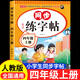 【四年級上冊】語文課文生字同步字帖描紅組詞筆畫練字練習(xí)預(yù)習(xí)生字人教版課后練習(xí)生字預(yù)習(xí)練字鞏固基礎(chǔ)字詞組詞描紅 【單本】同步字帖 上冊