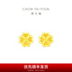 周大福ING系列幸福四葉草足金黃金耳釘(工費(fèi):180計(jì)價(jià))EOF194 足金 約1.55g