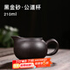 古往今來 宜興紫砂茶具茶海配件分茶器公道杯 黑金砂 公道杯