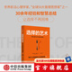 選擇的藝術(shù) 為什么我選的不是我要的 艾揚(yáng)格核心選擇力系列 希娜 艾揚(yáng)格（Sheena Iyengar）著 中信出版社圖書