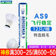 YONEX尤尼克斯羽毛球AS9鵝毛球yy比賽耐打訓(xùn)練球 AS9 優(yōu)質(zhì)鵝毛 (2速) 1筒