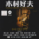 米向木村好夫MOVIE THEMES電影主題曲吉他MQA-CD高品質(zhì)無(wú)損光盤碟片