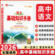 【官方正版 學(xué)科自選】2026新 薛金星高中基礎(chǔ)知識(shí)手冊(cè)語(yǔ)文數(shù)學(xué)英語(yǔ)物理化學(xué)生物歷史政治高考復(fù)習(xí)資料高考備考知識(shí)清單 全國(guó)通用版 高中語(yǔ)文基礎(chǔ)知識(shí)手冊(cè)
