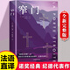 窄門(mén) 諾貝爾文學(xué)獎經(jīng)典全新法文直譯版果麥眾人皆走寬門(mén)闊路只有少數人能找到那扇窄門(mén)讀懂紀德經(jīng)典愛(ài)情故事世界名著(zhù)外國小說(shuō)書(shū)籍 現貨速發(fā)