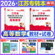 庫課專轉(zhuǎn)本 2026江蘇專轉(zhuǎn)本教材 考前沖刺模擬試卷  2026江蘇省專轉(zhuǎn)本考試復(fù)習(xí)資料 2026江蘇省普通高校專升本考試輔導(dǎo)用書 江蘇省在校大學(xué)生專升本考試 統(tǒng)招專升本 高等數(shù)學(xué)【教材+考前沖刺模擬
