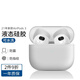 圖緒藍牙無(wú)線(xiàn)耳機保護套Airpods3液態(tài)硅膠套適用于蘋(píng)果1/2代耳機保護殼純白軟性一體套 Airpods3耳機套-21年款【皎月白】