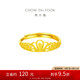 周大福 皇冠開口黃金戒指女(工費(fèi)220)約2.15g EOF1308