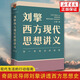 【新華正版】劉擎西方現(xiàn)代思想講義 中國哲學來一場觀念的探險奇葩說導師得到App主理人劉擎著 講透西方思想史哲學知識 正版書籍 【單冊】劉擎西方現(xiàn)代思想講義
