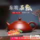 古往今來(lái) 宜興純?nèi)仙皦孛沂止づ莶鑹丶矣霉Ψ虿杈咛籽b 東坡石瓢 大紅袍