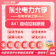 26東北電力大學(xué)考研841自動(dòng)控制原理東電控制工程初試真題資料 全套套餐 紙質(zhì)書五冊(cè)贈(zèng)全套電子資料和視頻