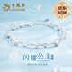老鳳祥在逃公主足銀手鏈女小眾高級(jí)感首飾七夕情人節(jié)禮物送女友老婆生日 【京速達(dá)】足銀閃耀公主手鏈