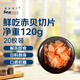 禧美海產(chǎn)  鮮吃赤貝刺身120g/盒 20枚裝 赤貝肉  即食 日料食材 海鮮