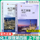 【正版包郵】天津大學(xué) 化工原理（第四版）上冊 柴誠敬+化工原理 第4版 下冊 賈紹義 夏清 高等教育出版社 考研復習學(xué)習指導教材 教材2本】化工原理 上下冊