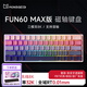 魔極客FUN60/FUN68 電競游戲磁軸客制化機(jī)械鍵盤 雙8K回報率 RT急停 0死區(qū)TMR 無畏契約送男生女友 【FUN60 Max】三模雙8K炫光磁軸-側(cè)刻薔薇