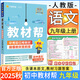 初中教材幫九年級(jí)上冊(cè)2025秋新版人教版初三下冊(cè)全套中學(xué)生教材全解完全解讀課堂筆記書天星 九上語文/人教版