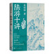 陸游十講 莫礪鋒 紀念 陸游 誕辰900周年 詩(shī)詞 普及讀物 傳統文化 人民文學(xué)出版社
