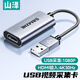 山澤視頻采集卡switch游戲HDMI母轉(zhuǎn)USB采集器線PS4/NS/xbox筆記本電腦手機直播CJQ-015B