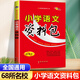 新版小學(xué)語(yǔ)文資料包全國(guó)通用版小學(xué)語(yǔ)文知識(shí)大全集錦基礎(chǔ)手冊(cè)大集結(jié)一二三四五六年級(jí)小升初資料 小學(xué)語(yǔ)文資料包