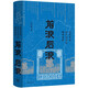 前浪后浪：近代中國知識分子的精神世界 許紀(jì)霖 著  上海三聯(lián)書店
