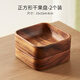 初心整木果盤(pán)零食盤(pán)干果盤(pán)收納盒水果盤(pán)客廳糖果盤(pán)零食盒瓜子盤(pán)點(diǎn)心盤(pán) 【整木】2個(gè)正方盤(pán)15x15x4.4cm