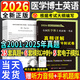 新版2026醫學(xué)博士應試指南教材考博英語(yǔ)統一考試2025歷年真題3套試卷及3套模擬沖刺試卷25套含聽(tīng)力智能題庫 試卷