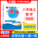 2025新版華東師大版一課一練八年級上下冊語文數(shù)學英語物理增強版8年級上下初二教材教輔上海滬教版課后同步練習冊全套 滬教版一課一練語文/數(shù)學/英語/物理/化學八年級上 上海中小學教輔 數(shù)學-增強-8上