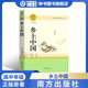 鄉土中國費孝通紅樓夢(mèng)原著(zhù)正版高中生閱讀名著(zhù)高一上冊語(yǔ)文人教版課外書(shū)籍人民文學(xué)教育南方出版社書(shū)目老人與海吶喊科波菲爾論語(yǔ) 【南方出版社】鄉土中國