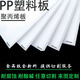 白色PP板塑料板硬板聚丙烯板材聚乙烯耐酸堿食品級PE板耐磨可加工 厚度6mm*1米*2米