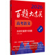 2026百題大過關(guān) 高考語文 古詩文鑒賞100題（修訂版）