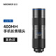紐爾（NEEWER）400mm長(cháng)焦鏡頭 高清專(zhuān)業(yè)手機鏡頭拍照神器 蘋(píng)果安卓通用單反級適用人像風(fēng)景演唱會(huì )廣角鏡頭