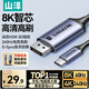 山澤Type-C轉(zhuǎn)DP1.4線雷電4/5轉(zhuǎn)換器USB-C轉(zhuǎn)接頭8K60/4K240Hz投屏適用手機(jī)蘋果16筆記本電腦接顯示器1米