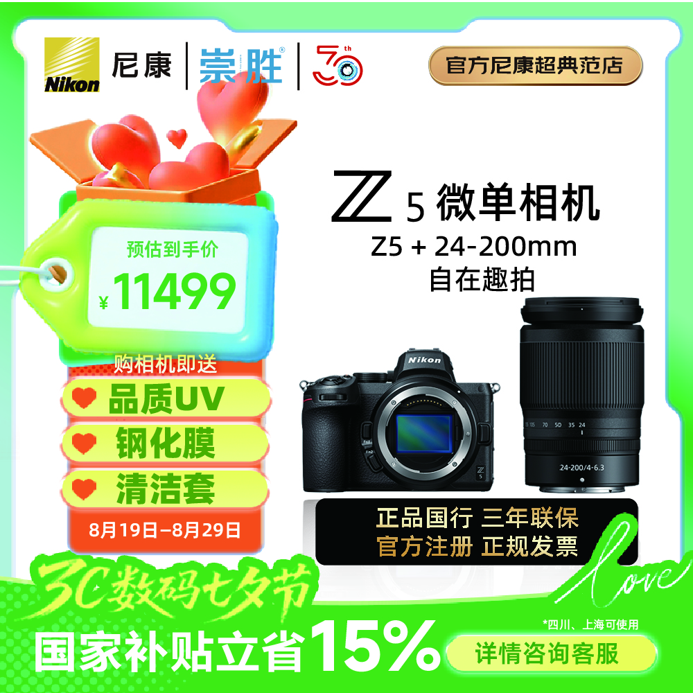 Nikon Z5國家補(bǔ)貼 微單數(shù)碼相機(jī) 新手全畫幅入門 4K高清旅游vlog視頻數(shù)碼相機(jī) Z5 24-200套機(jī) 官方標(biāo)配【送清潔套、品質(zhì)UV、鋼化膜、曬單送三腳架