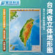 【星球分省】中國各省份立體地形圖 分省3D凹凸地形圖 三維立體浮雕 臺灣省立體地圖（大全開(kāi)）