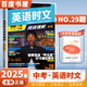 自選】正版快捷英語時文閱讀理解七八九年級第24期25期26期27期傳統(tǒng)文化閱讀寫作2第1期中考詞匯熱點題型 活頁外刊初一初二初三完形填空閱讀理解聽力周周練專項訓(xùn)練教輔資料 中考時文閱讀【第29期】
