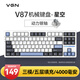 VGN V87 【京東/順豐快遞發(fā)貨】有線/無線/藍(lán)牙三?？椭苹瘷C(jī)械鍵盤 五層填充gasket結(jié)構(gòu) 電競游戲辦公 V87 動(dòng)力銀軸 星空