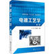 電鍍工藝學(xué)（第二版）（王玥）【正版書(shū)】