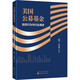 美國公募基金 投資行為與行業(yè)演進(jìn) 燕翔,沈重衡 著(zhù) 經(jīng)濟科學(xué)出版社 書(shū)籍 圖書(shū)