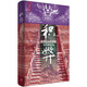 積弊：清朝的中葉困境與周期感知（一部政治思想史力作，反思傳統時(shí)代的王朝周期。）文景·未央（一部“康乾盛世”之后的中葉書(shū)寫(xiě)，北大歷史學(xué)者孫明帶你進(jìn)入經(jīng)世官僚與名儒的思想世界。）