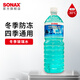 索納克斯（SONAX）韓國進(jìn)口防凍玻璃水冬季零下30度新能源冬季玻璃水環(huán)保乙醇配方 【零下30度】防凍玻璃水1.8L
