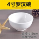 安俊晟飯店用陶瓷白色小米飯碗純米小碗湯碗加厚碗白 4英寸特厚羅漢碗10厘米