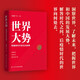 世界大勢：把握新時代變化的脈搏