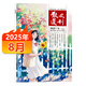 散文選刊雜志2025年4/8/9/10月文學(xué)文摘雜文選刊小說(shuō)小小說(shuō)詩(shī)刊百花文藝短篇 2025年8月