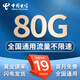 中國(guó)電信流量卡電信無(wú)限速流量卡5G手機(jī)卡電話卡全國(guó)通用低月租不限速純上網(wǎng)卡無(wú)合約 小星卡-19元80G全國(guó)流量不限速 到期可續(xù)約