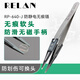 RELAN防滑不劃花防靜電光學鏡片軟頭鑷子半導體晶圓硅片夾攝像頭無痕鑷 RP-640-J  軟頭鑷子