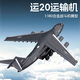 馳譽(yù)車(chē)玩 運20飛機模型仿真合金飛機玩具軍事模型航模擺件男孩禮物