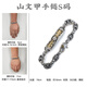琢匠山文甲手鏈丨琢匠原創(chuàng  )國風(fēng)s925銀飾品復古風(fēng)潮流甲胄男士手環(huán)手飾 山文甲手鏈S【16-17.5cm手圍】